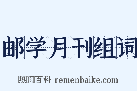 邮学月刊组词是什么意思的图片
